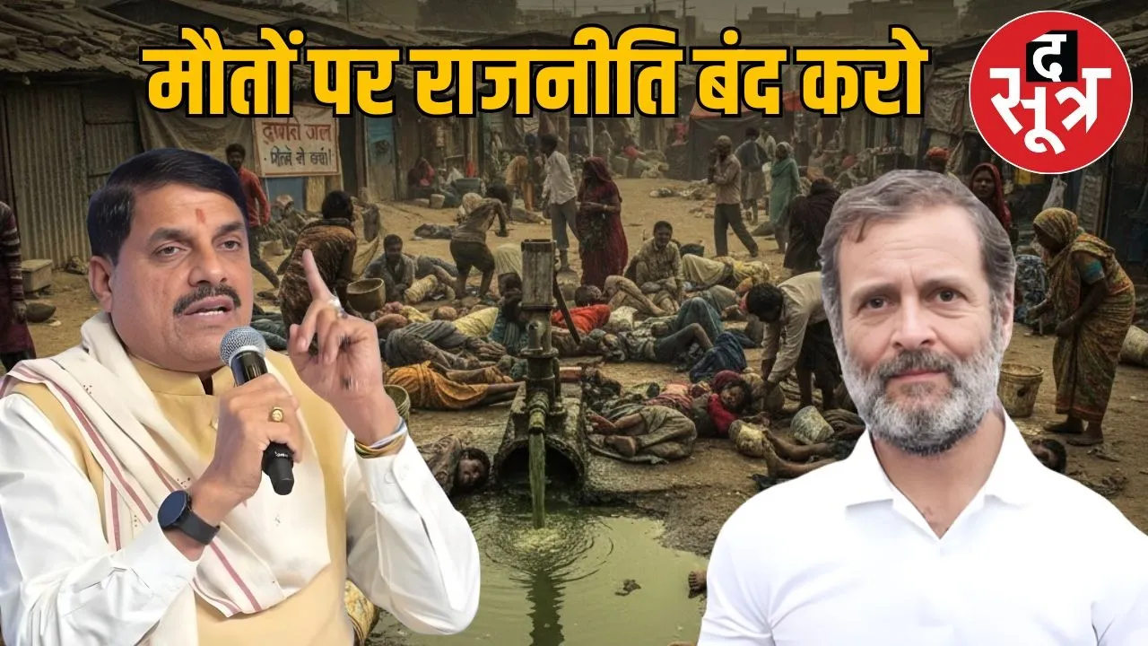 rahul gandhi visit indore bhagirathpura cm mohan yadav