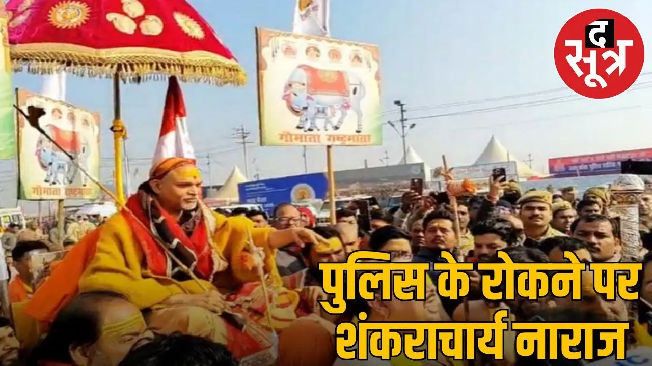 Police stopped the palanquin of Shankaracharya Avimukteshwaranand, beat up the disciple