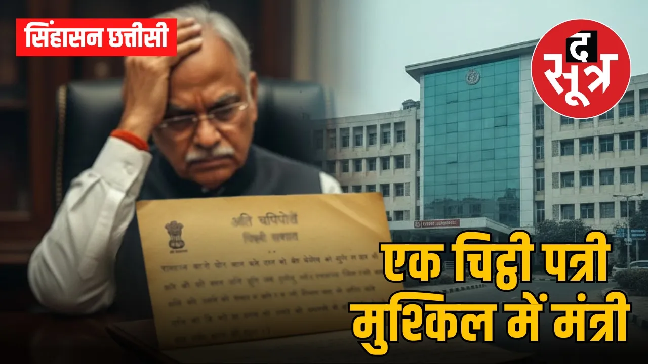 singhasan chhattisi minister letter police commissionary chhattisgarh politics