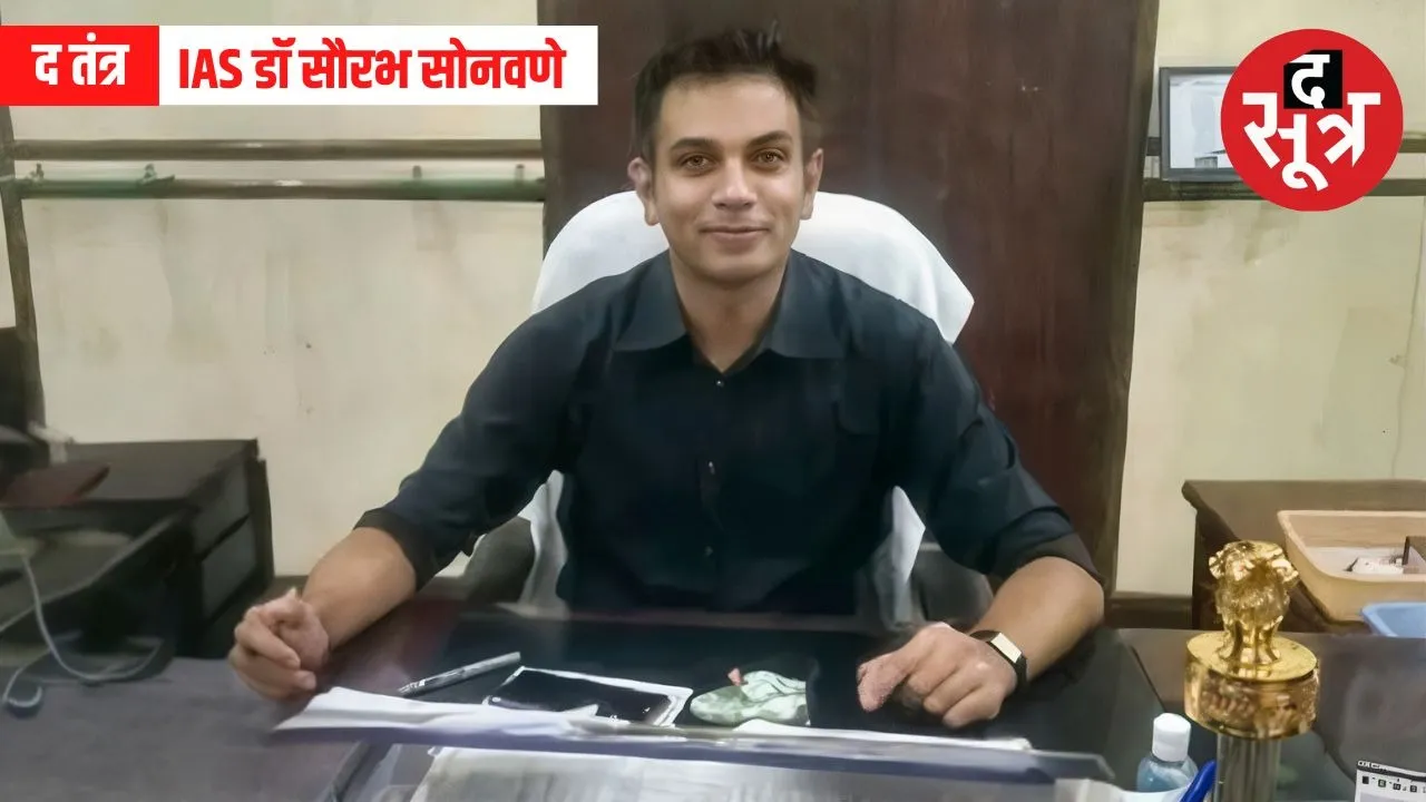 IAS Saurabh Sonwane