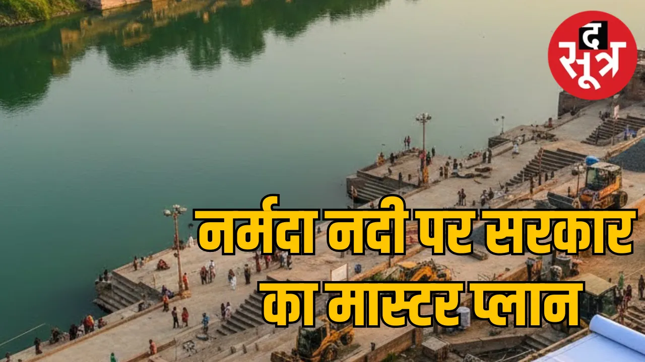 Ten Thousand Crore Plan for Narmada Conservation in Madhya Pradesh