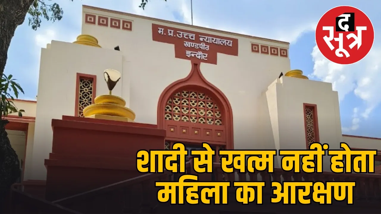 indore high court reservation married women mp