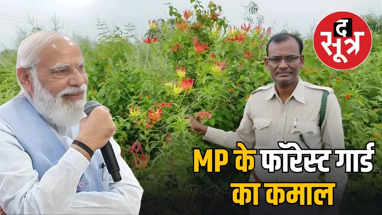 mp forest guard jagdeep pratap ahirwar pm modi mann ki baat