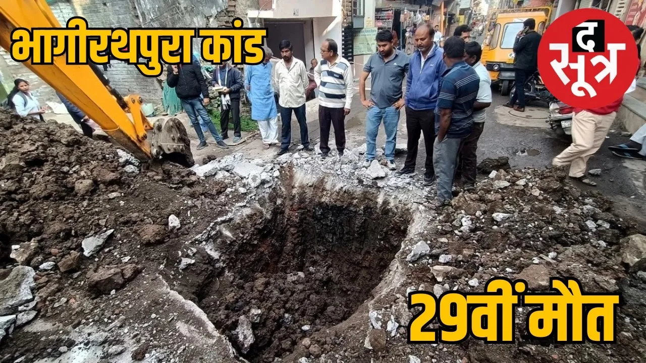 bhagheerathpura death