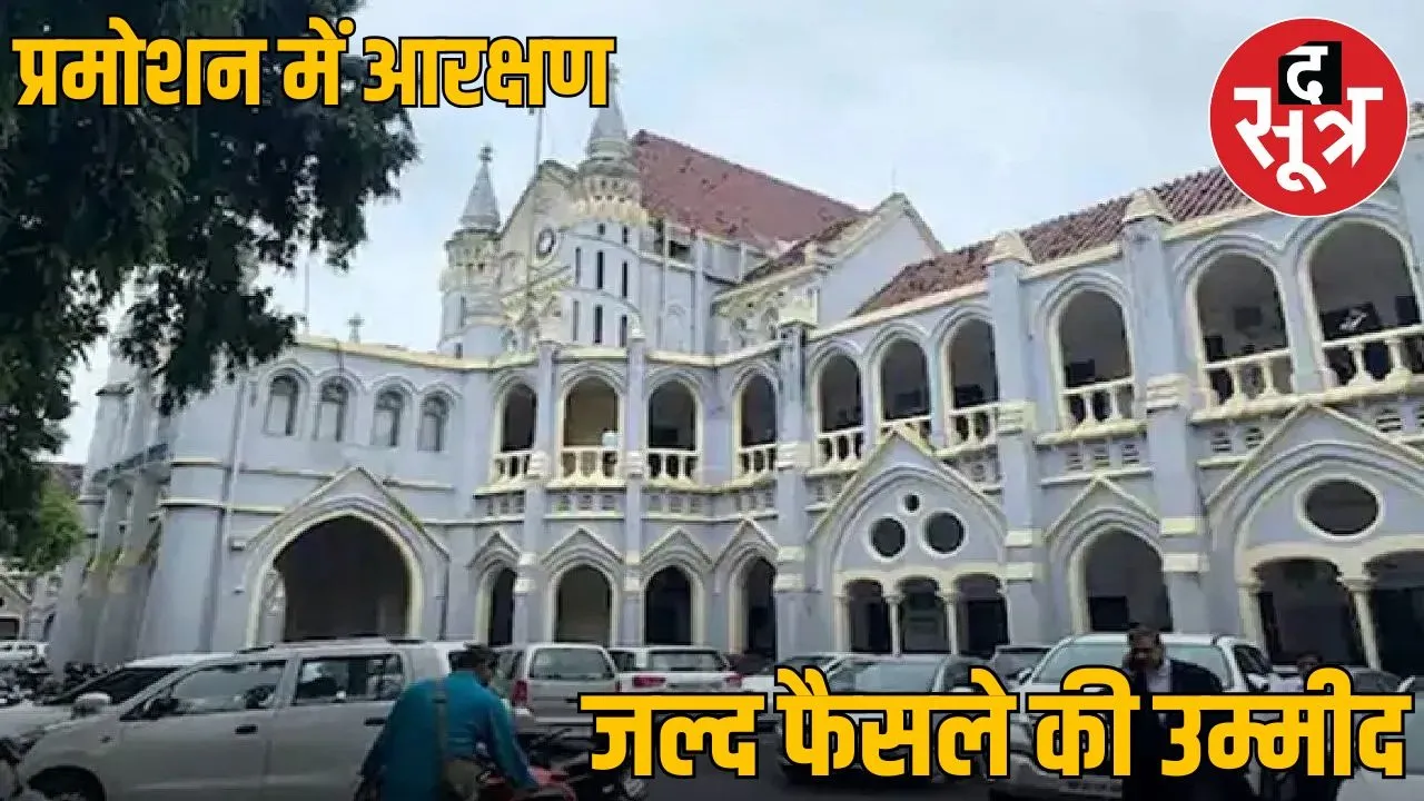 Hearing on reservation rule 2025 in MP promotion in final round