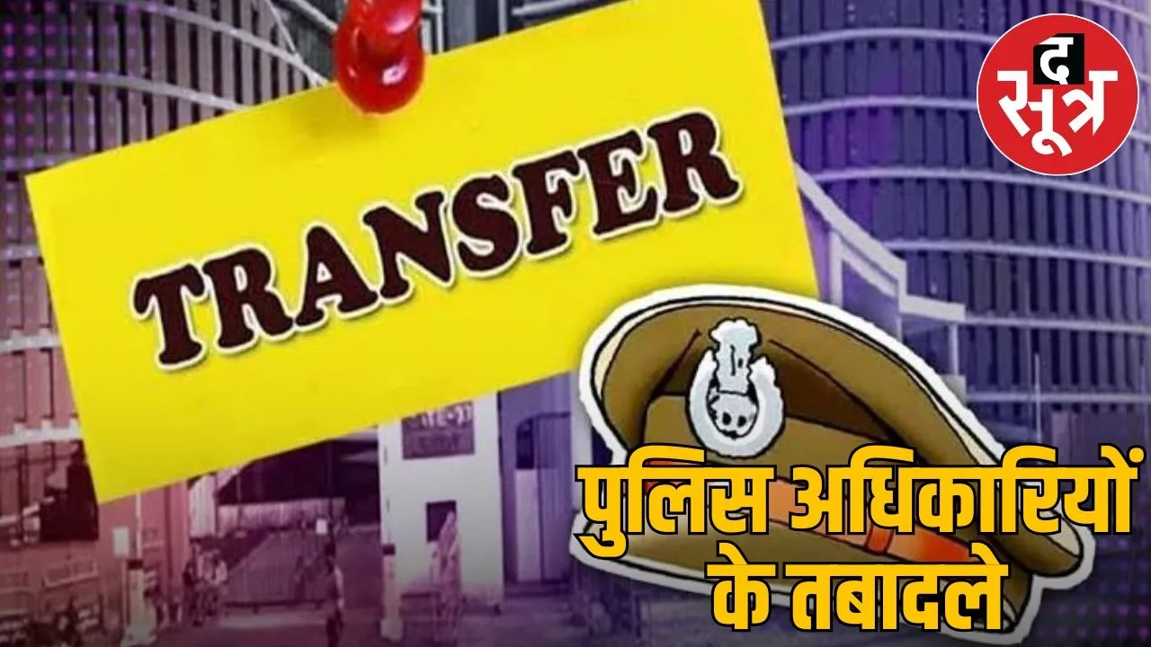 Major administrative reshuffle in Chhattisgarh Police Department, transfer of 6 SPS officers