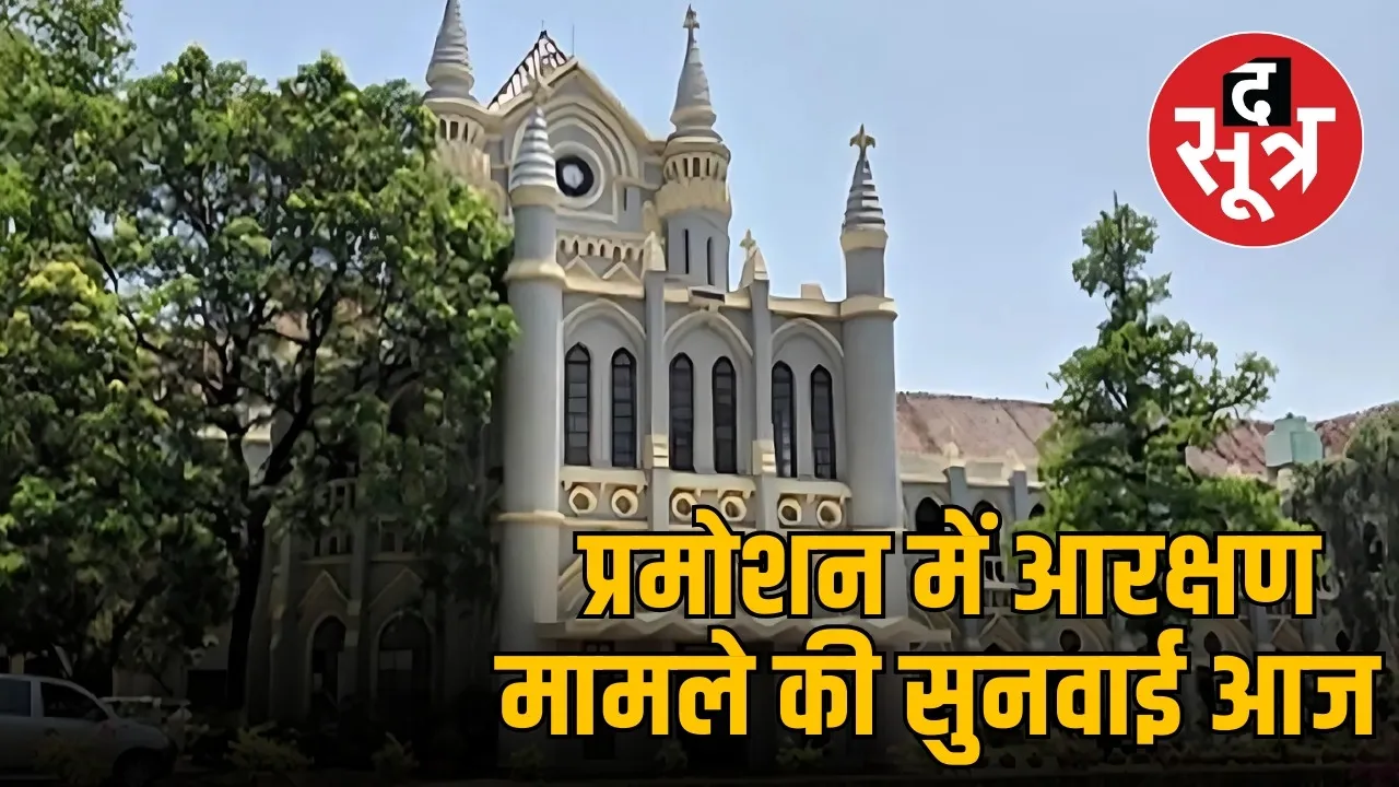 promotion reservation 2025 mp high court 46 petitions dpc