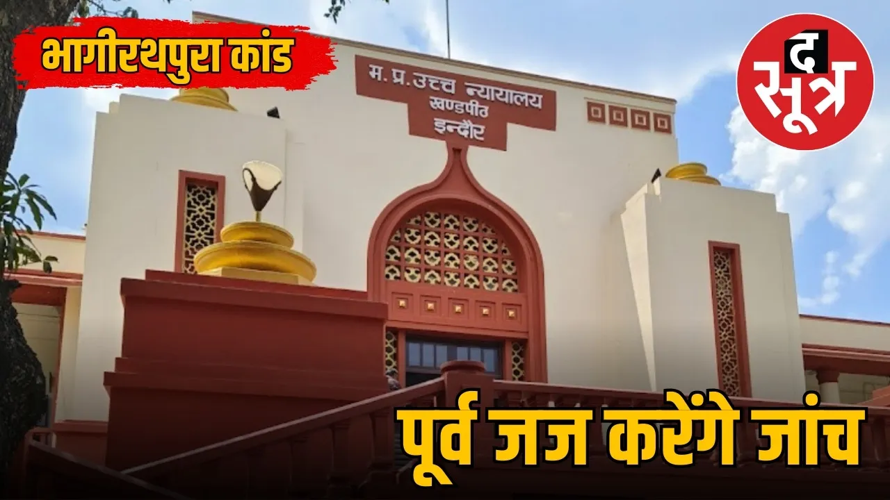 bhagirathpura kand high court sushil kumar gupta inquiry commission