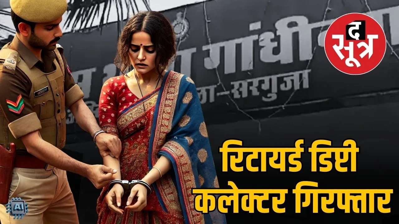 retired deputy collector arrested chhattisgarh