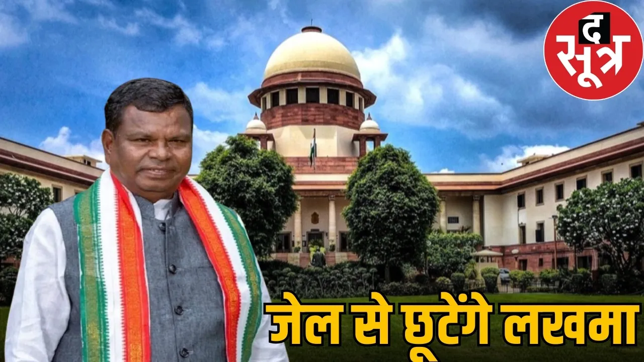 chhattisgarh-liquor-scam-kawasi-lakhma-bail-supreme-court