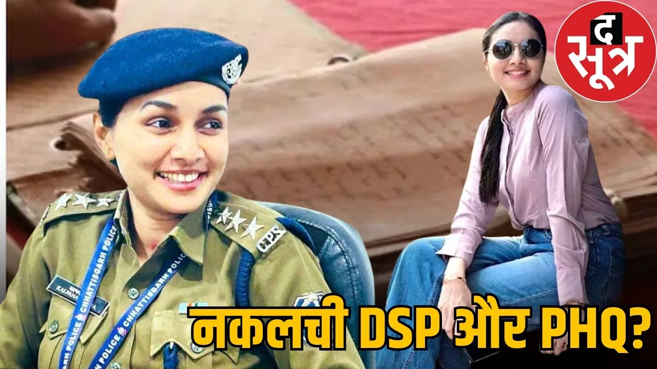 chhattisgarh-police-dsp-kalpana-verma-cheating-case-phq-cover-up