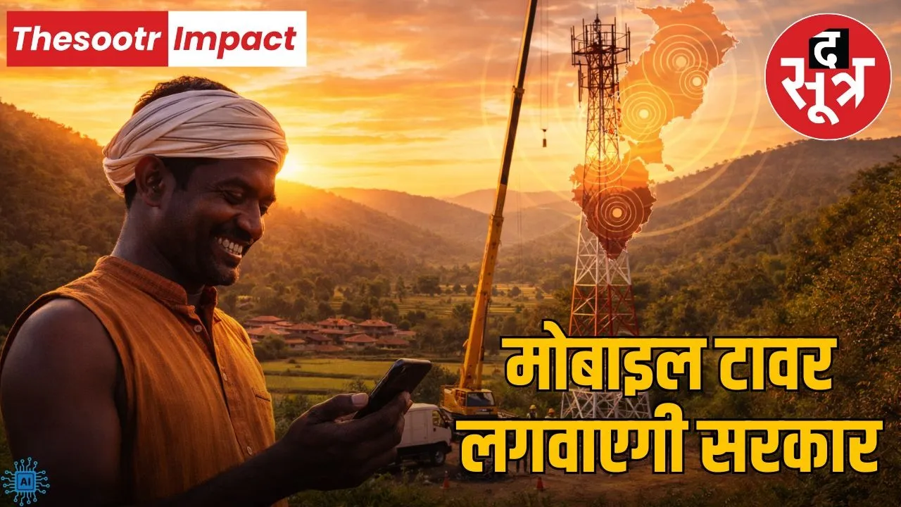 Chhattisgarh Mobile Tower Scheme Now network will run in every village