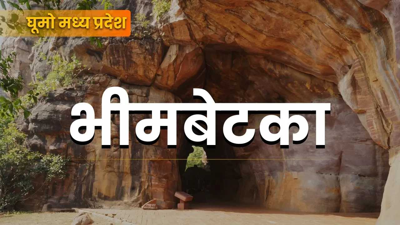 bhimbetka caves history heritage tourism