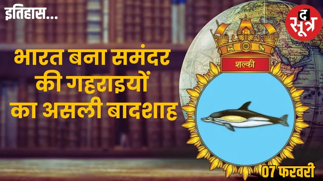 history-07-february-ins-shalki-first-submarine-india