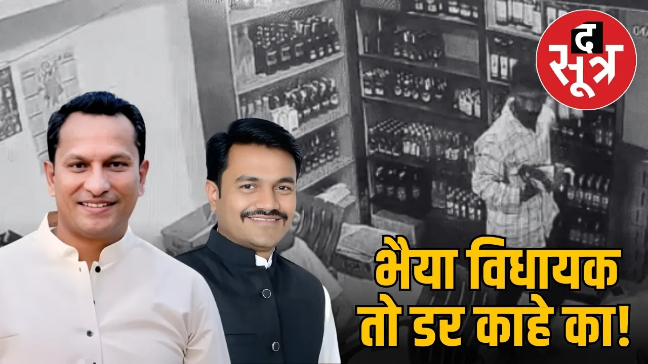 dhar congress mla honey baghel brother liquor shop loot allegation