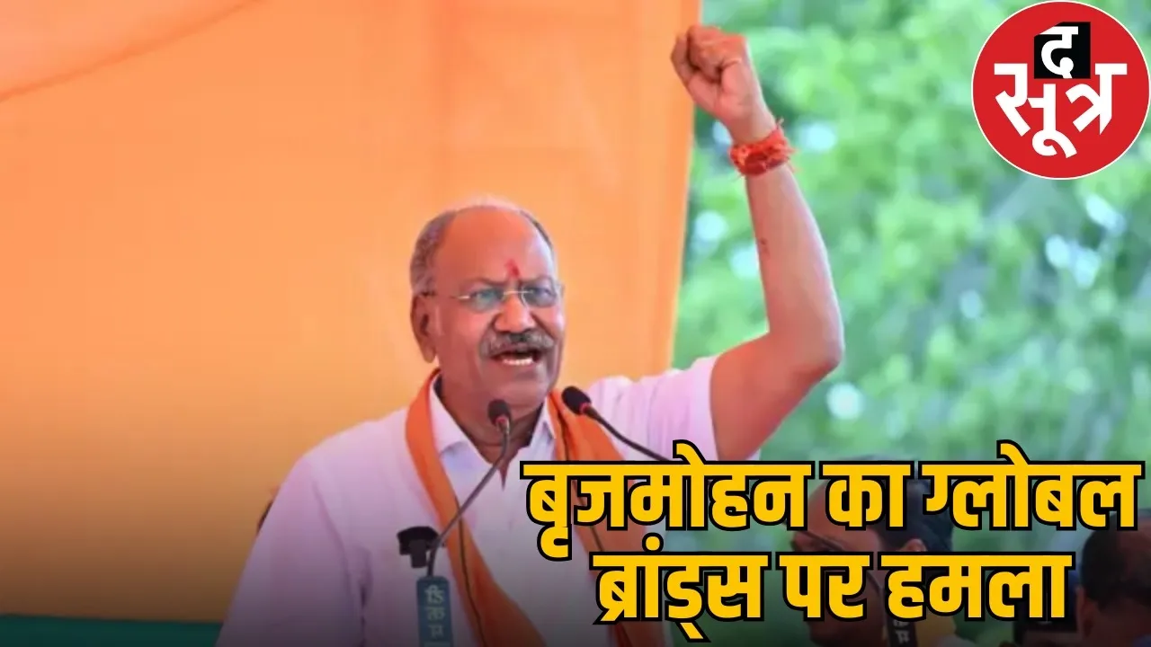 raipur-mp-brijmohan-agrawal-raises-quality-issues-of-global-brands-in-lok-sabha