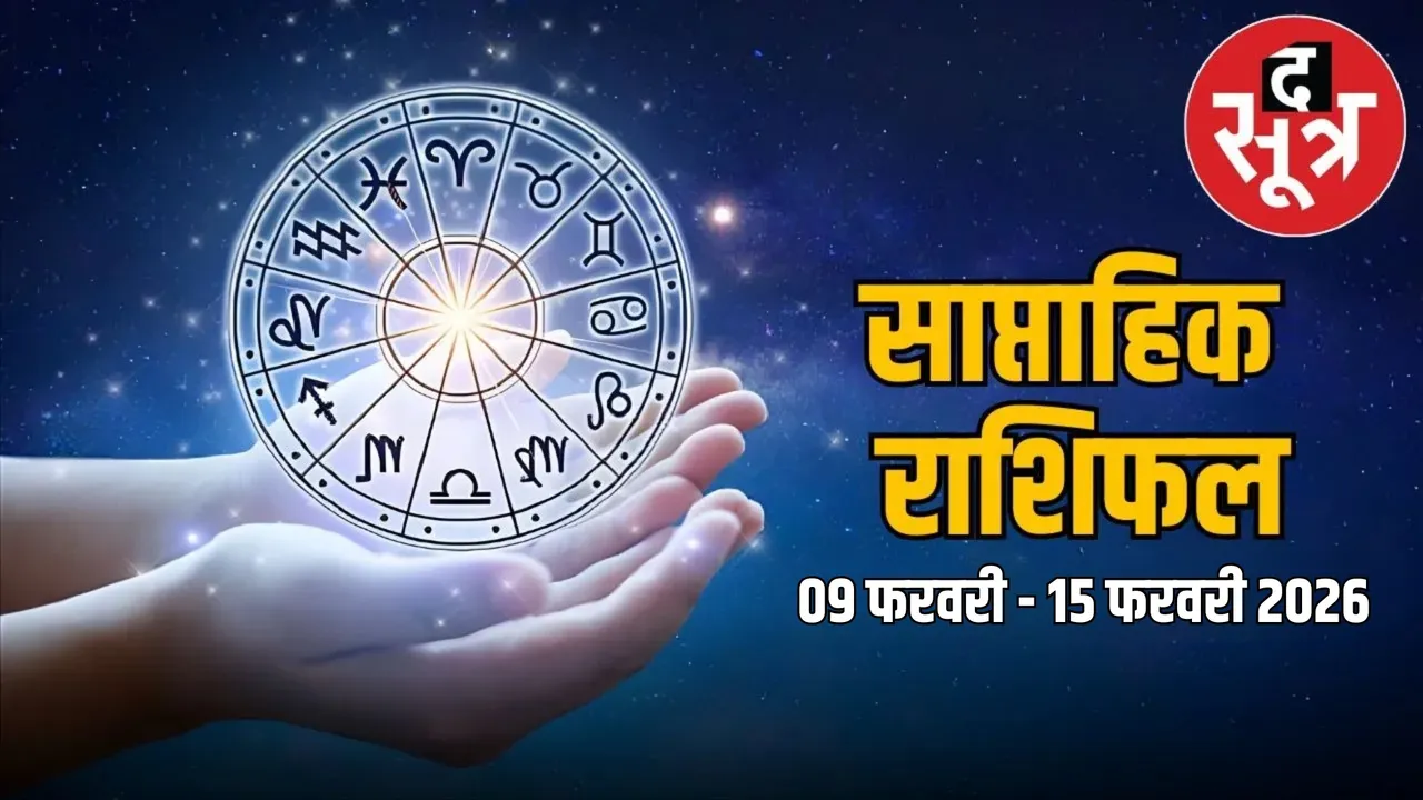 saptahik rashifal 09 february 2026 to 15 february 2026