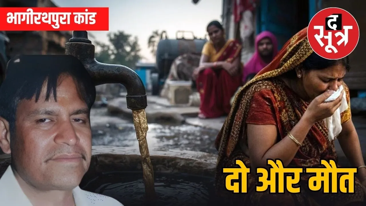 indore dushit pani 35 death