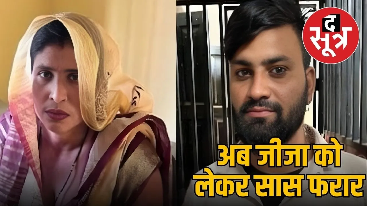 aligarh-saas-damad-case-now-mother-in-law-woman-runaway-with-jija