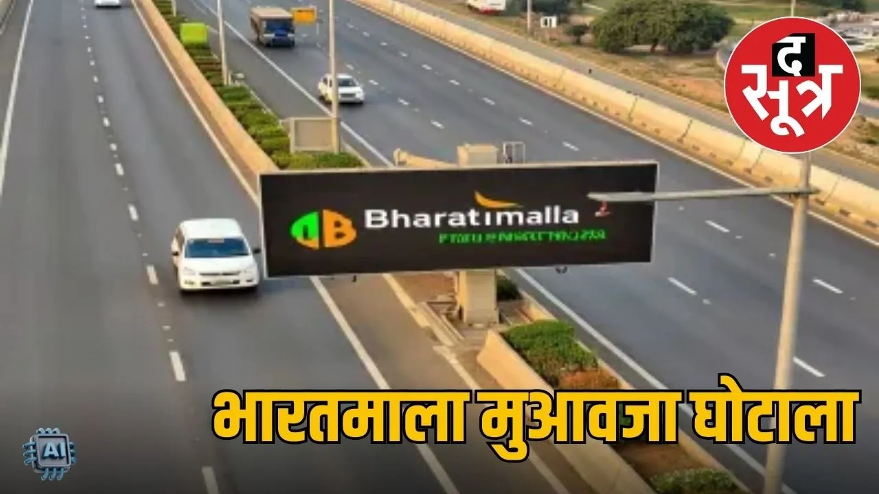bharatmala-mauavja-ghotala-investigation