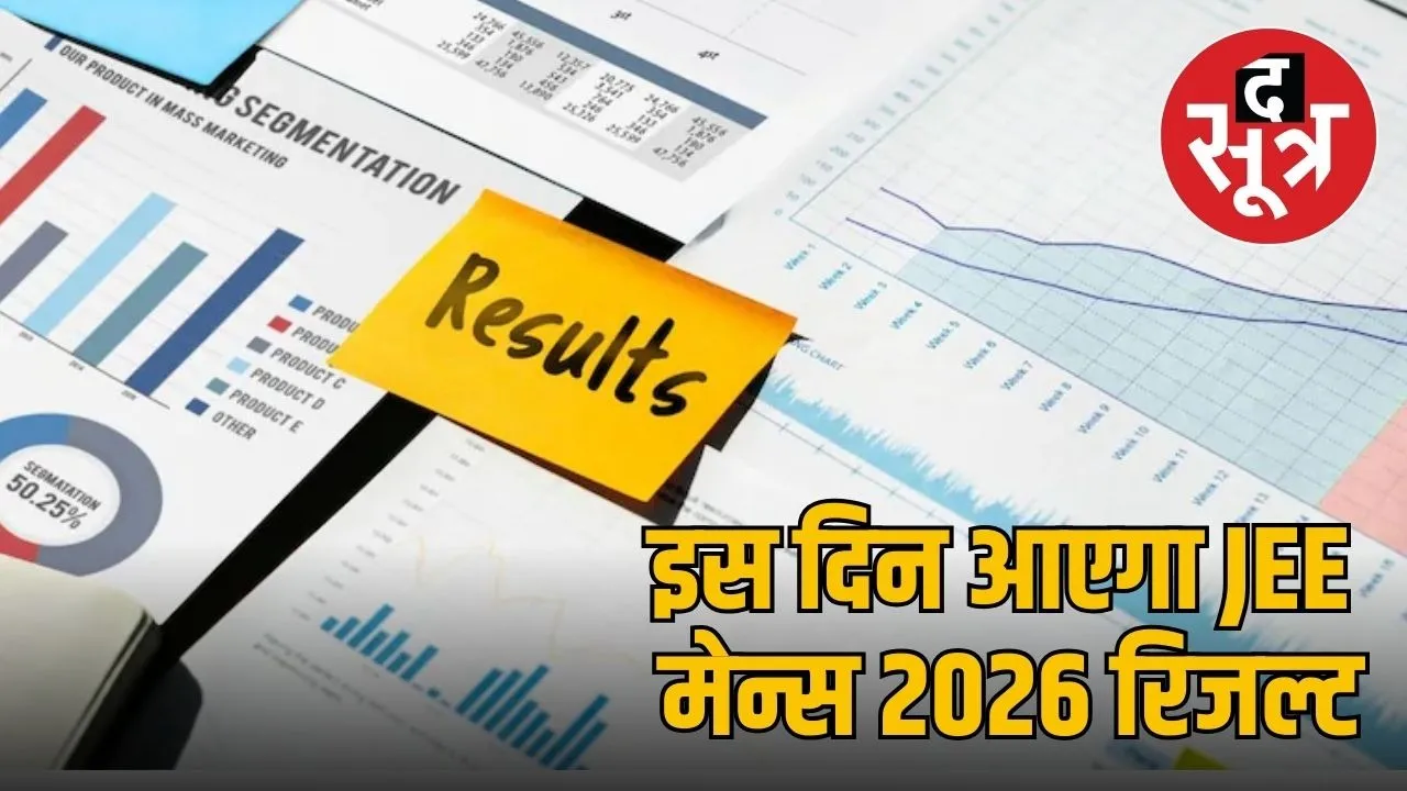 jee-main-session-1-result-date-2026