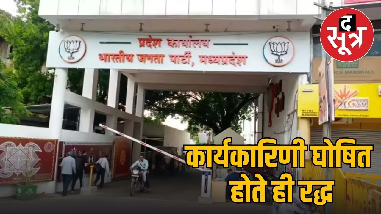 bhopal bjp district executive list withdrawn