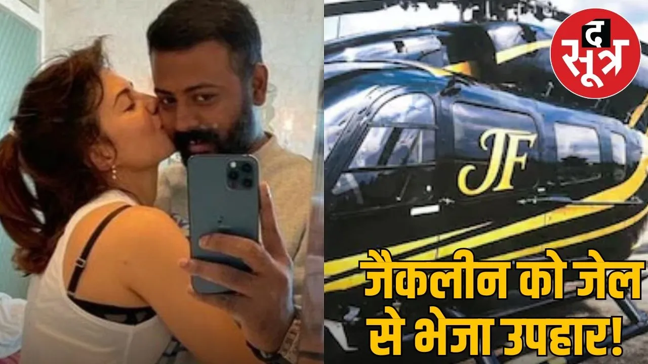 Airbus helicopter gift worth crores to Jacqueline