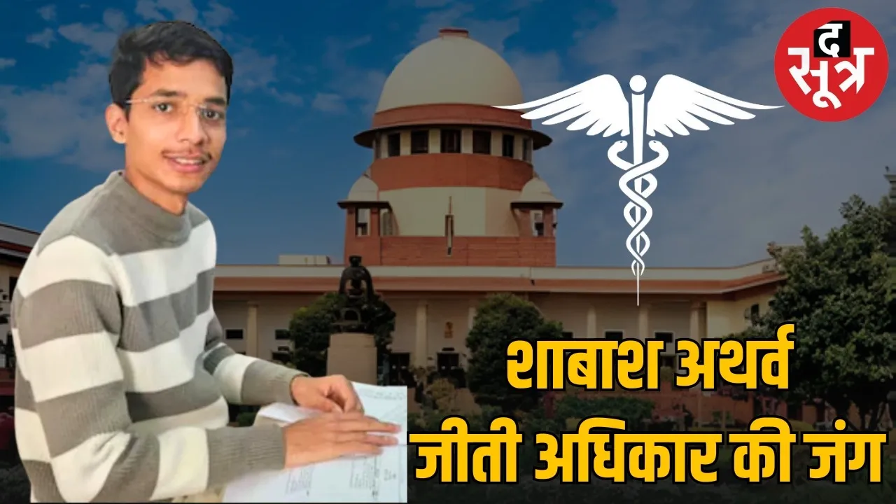 jabapur neet aspirant atharva chaturvedi sc victory ews reservation