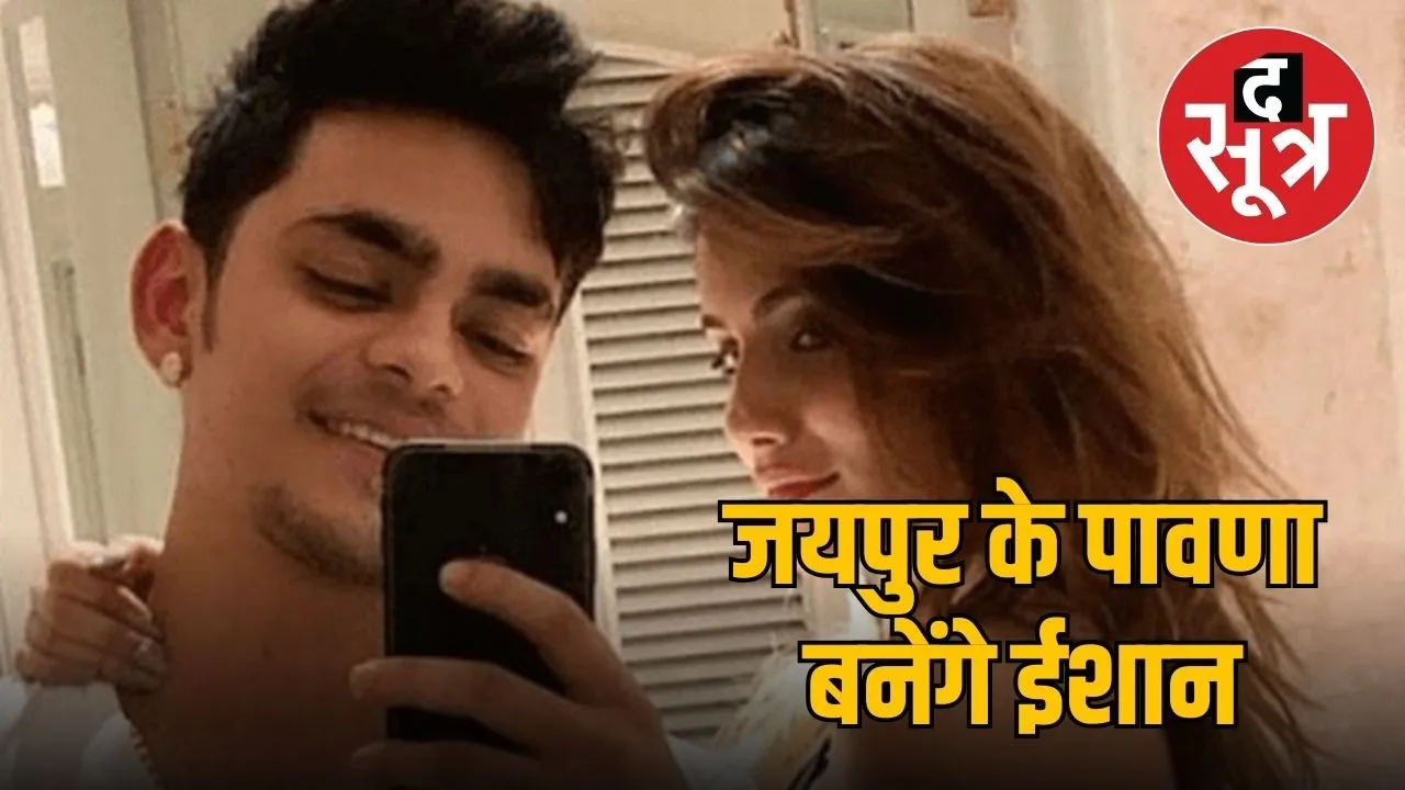 Ishan-Kishan-Aditi-Hundia