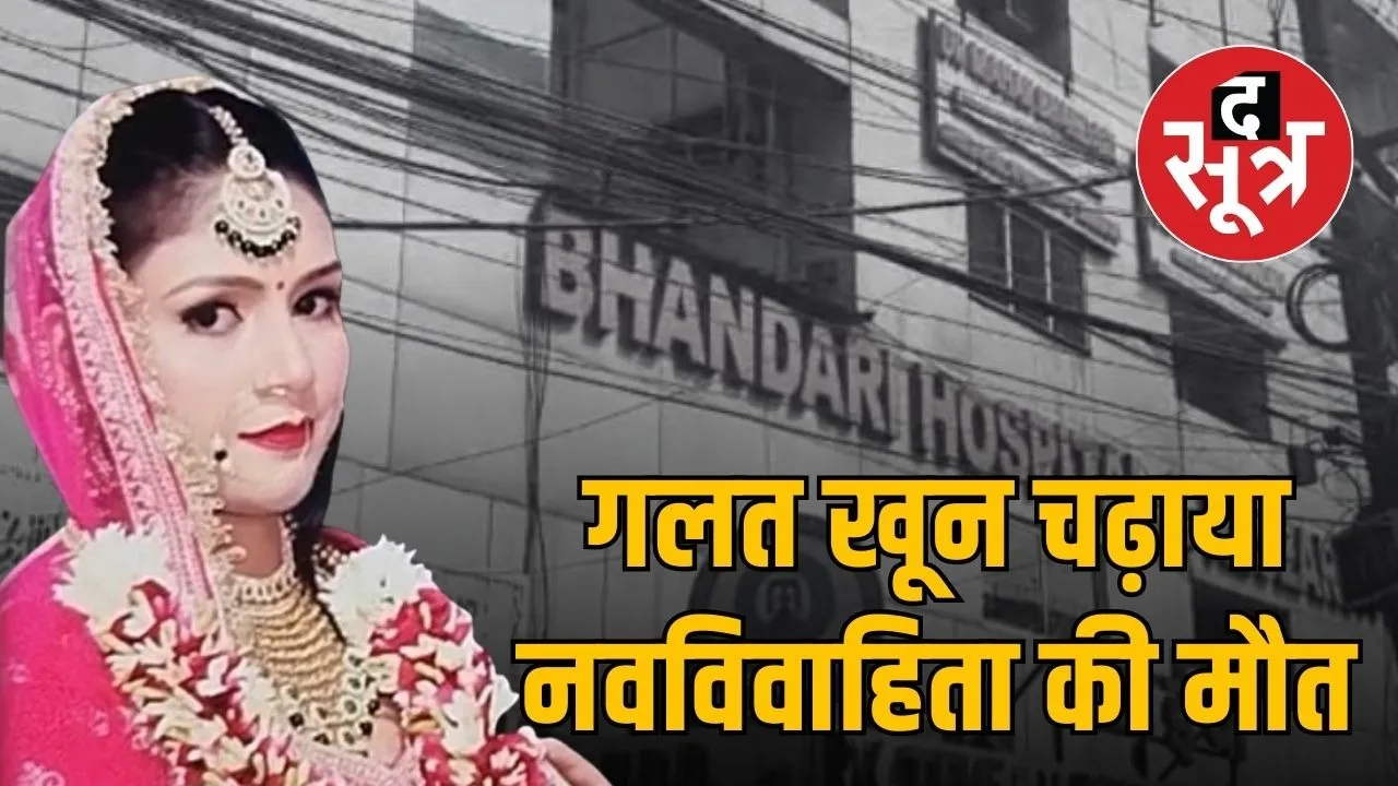 indore bhandari hospital death allegation