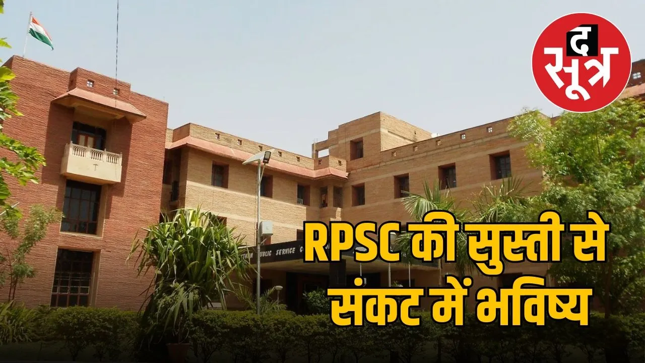 RPSC sankat
