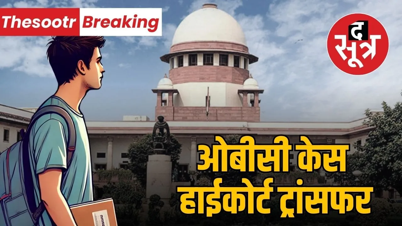 supreme court mp obc reservation case high court transfer