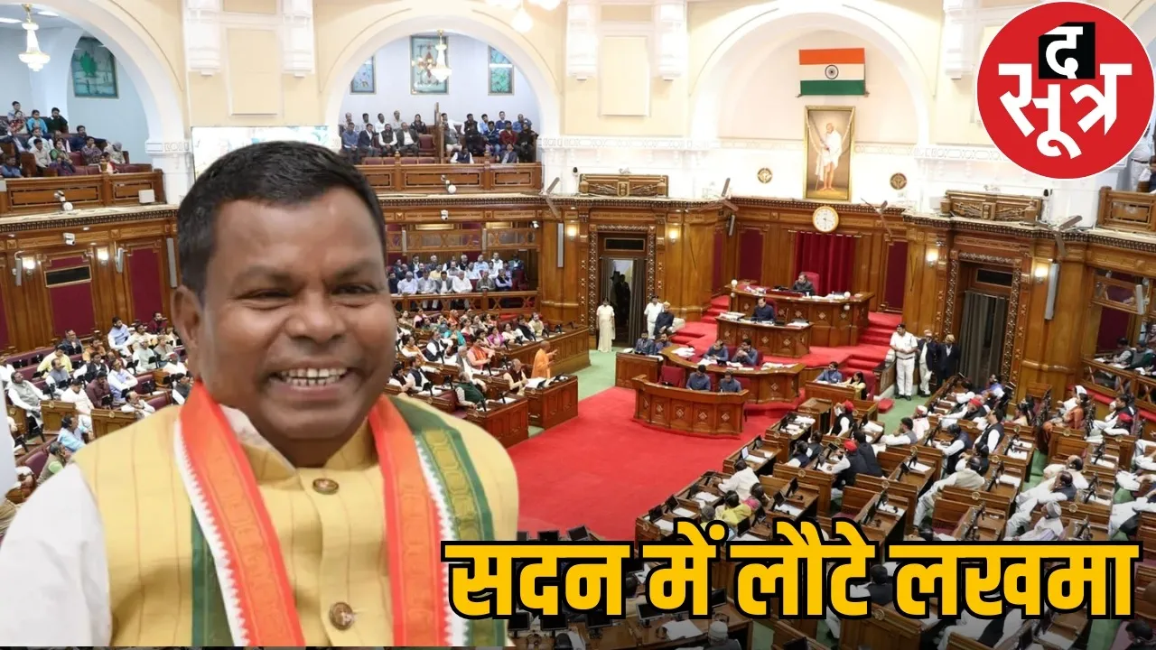chhattisgarh-vidhansabha-budget-session-2026-kawasi-lakhma-return