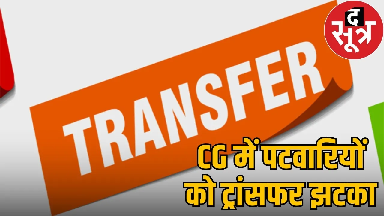 ambikapur-surguja-patwari-transfer-controversy-second-list-issued