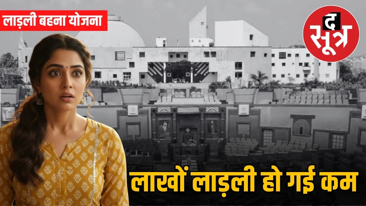 ladli behna yojana beneficiary count decreased mp assembly