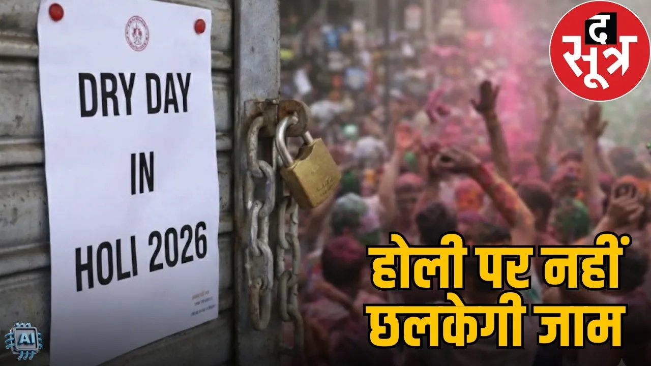 liquor-sale-ban-in-holi-march-2026-chhattisgarh