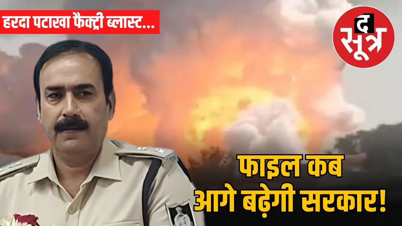 harda factory blast ips officer home department controversy mp