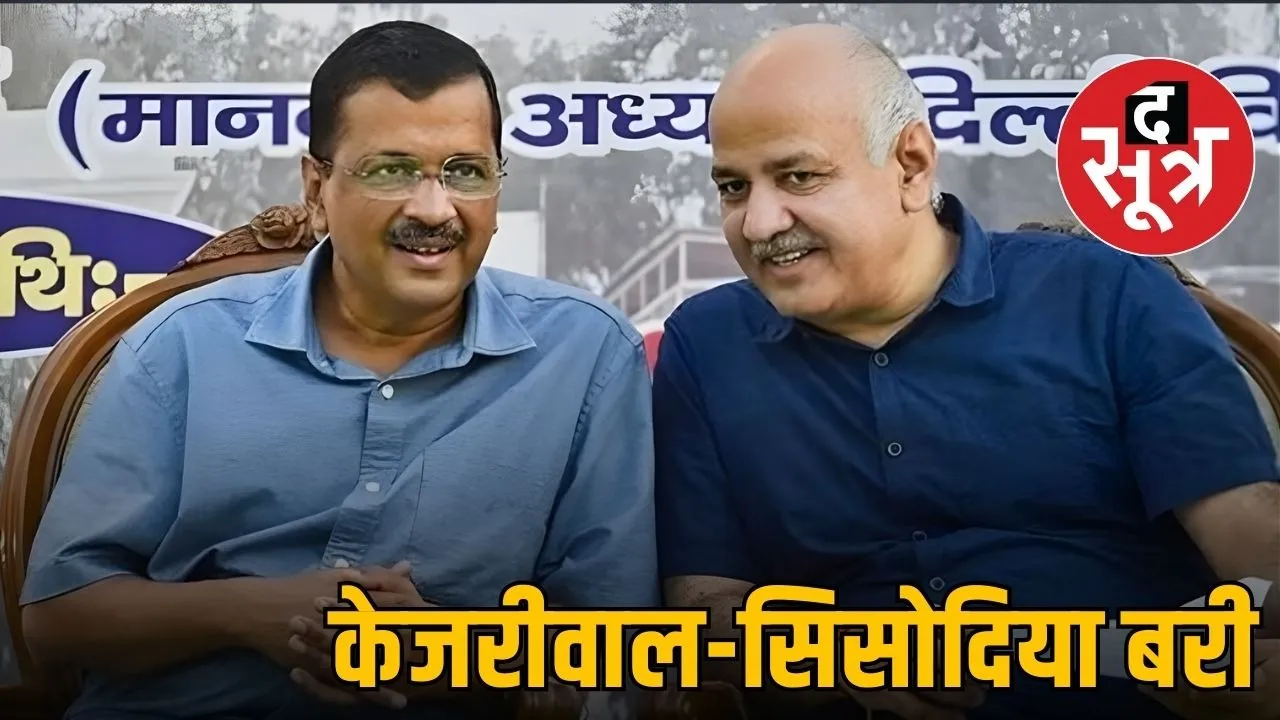 delhi liquor policy case aap arvind kejriwal manish sisodia