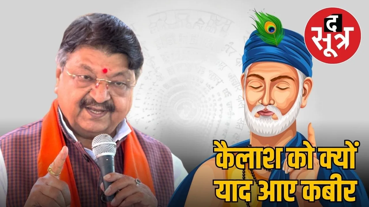 kailash-vijayvargiya-kabir-doha-signals-political-conflict