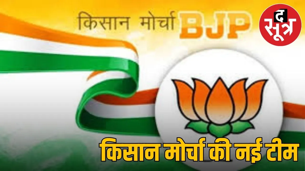 Announcement of new state officials of BJP Kisan Morcha in Bhopal