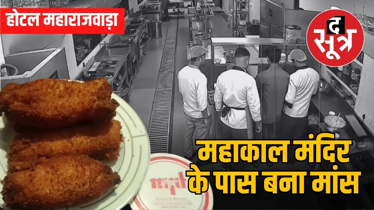 ujjain mahakal temple hotel samrat vikramaditya heritage non veg controversy