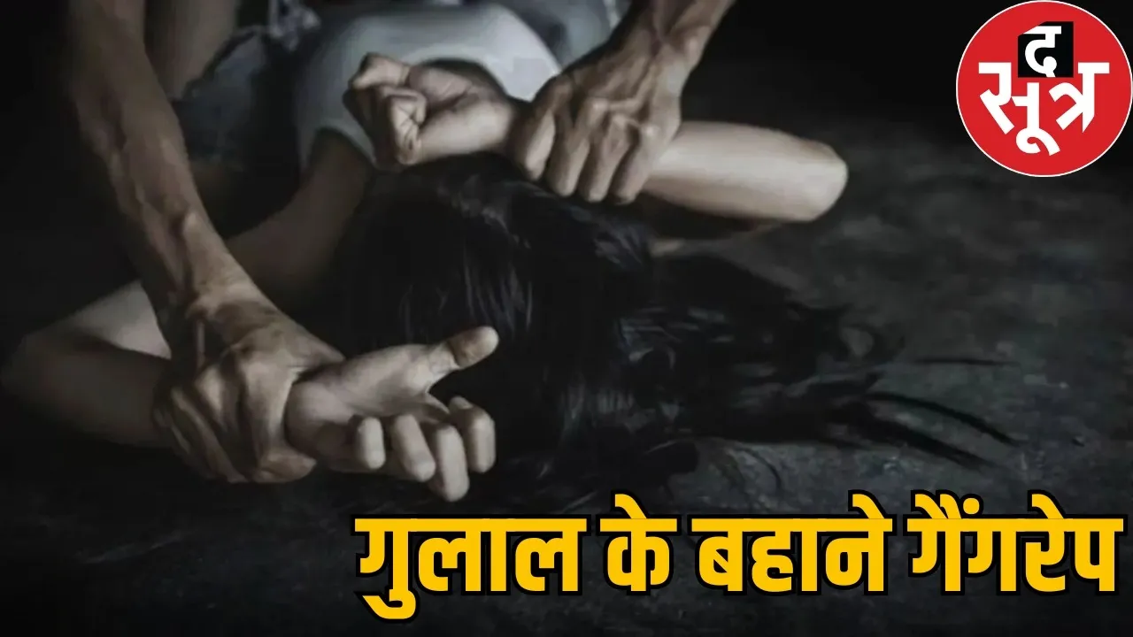 kondagaon-gangrape-case-cg-holi-crime-news