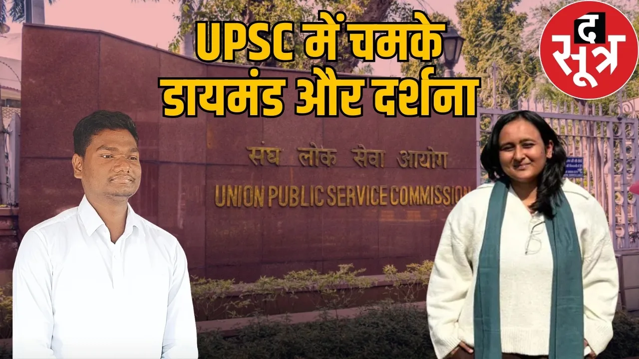 upsc-exam-cg-dsp-diamond-singh-dhruv-rank-623-darshana-singh-283