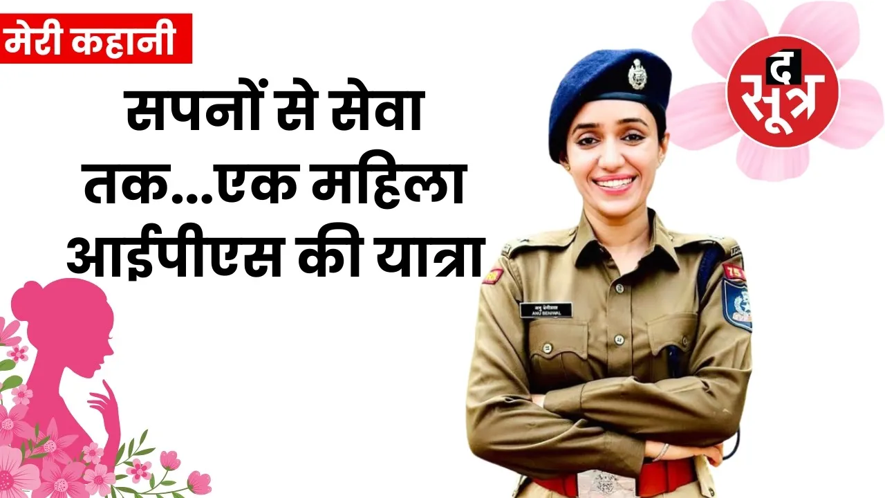 ips anu beniwal success story womens day special