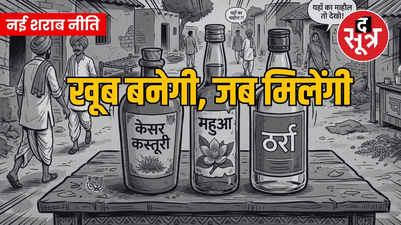mp excise policy 2026 mahua liquor interstate trade