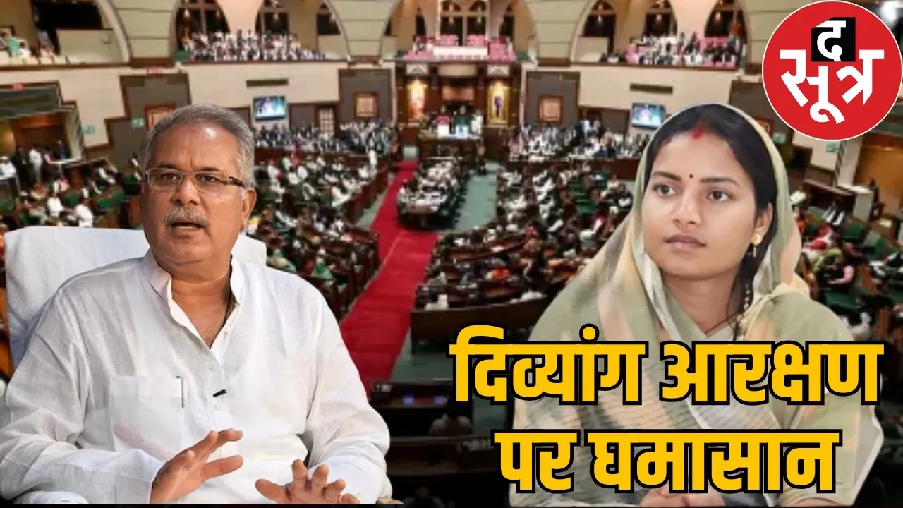 cg-assembly-disabled-promotion-reservation-debate-bhupesh-comment