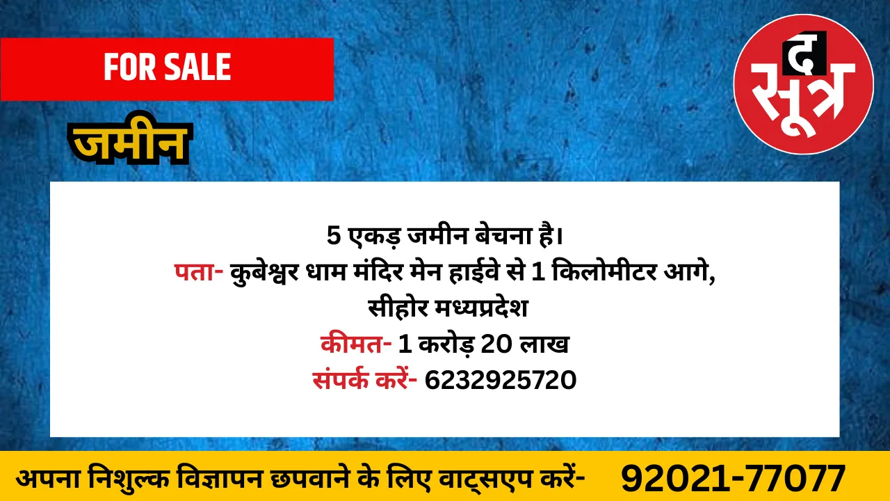जमीन बेचना है