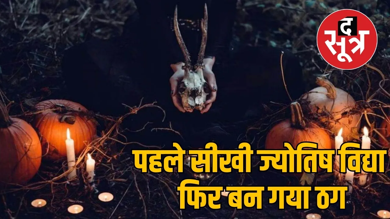  पहले सीखी ज्योतिष विद्या फिर बन गया ठग