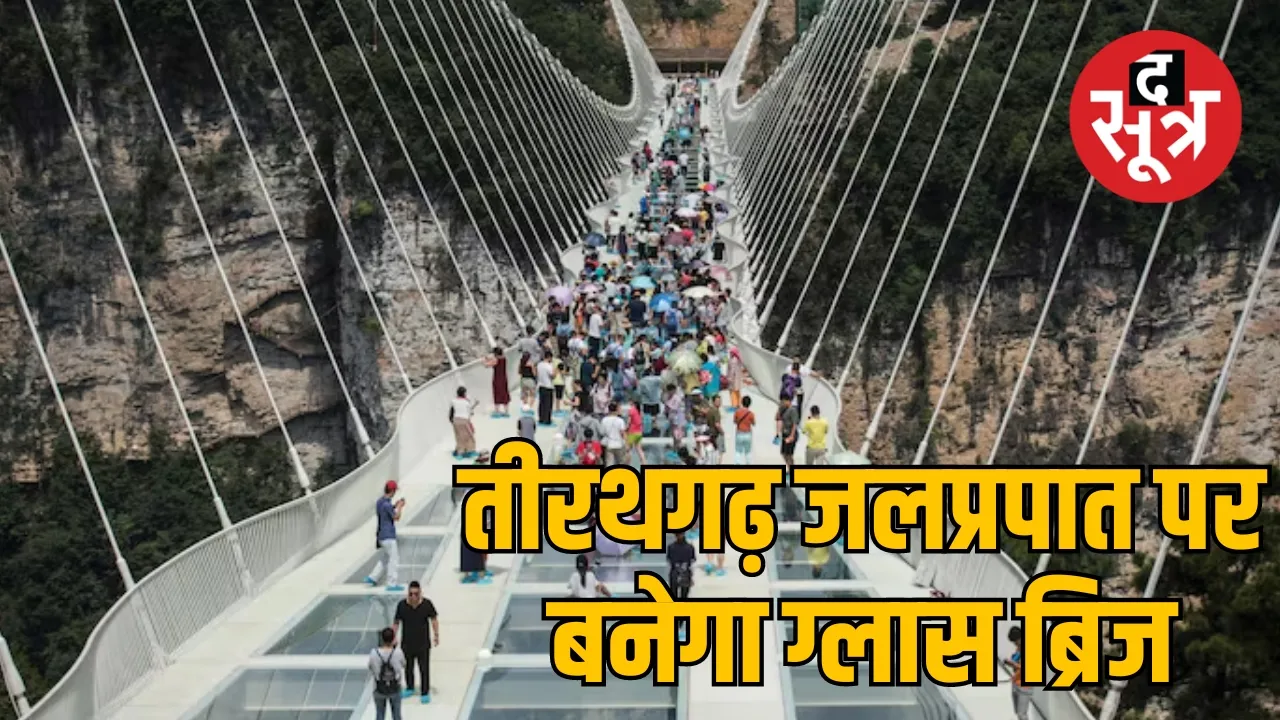तीरथगढ़ जलप्रपात पर बनेगा ग्लास ब्रिज