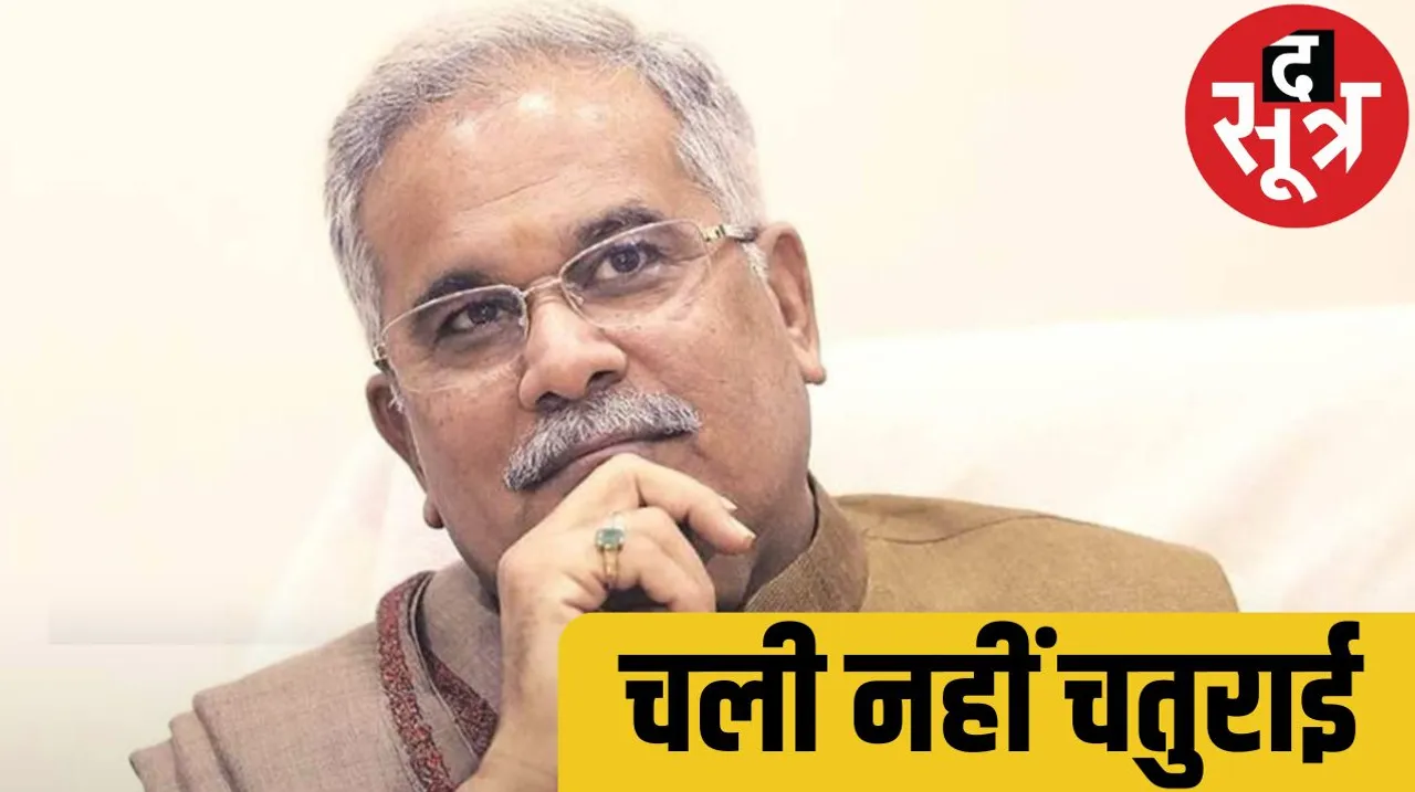 EVM की तोड़ निकालने पूर्व सीएम भूपेश बघेल का प्लान फेल, 384 तो दूर 20 उम्मीदवार भी नहीं मिले द सूत्र